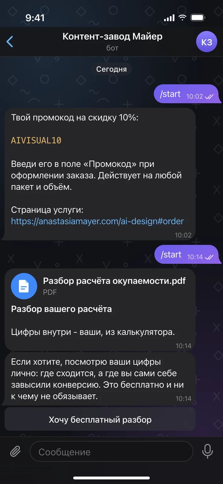 Переписка с ботом Контент-завода Майер: промокод и PDF-разбор