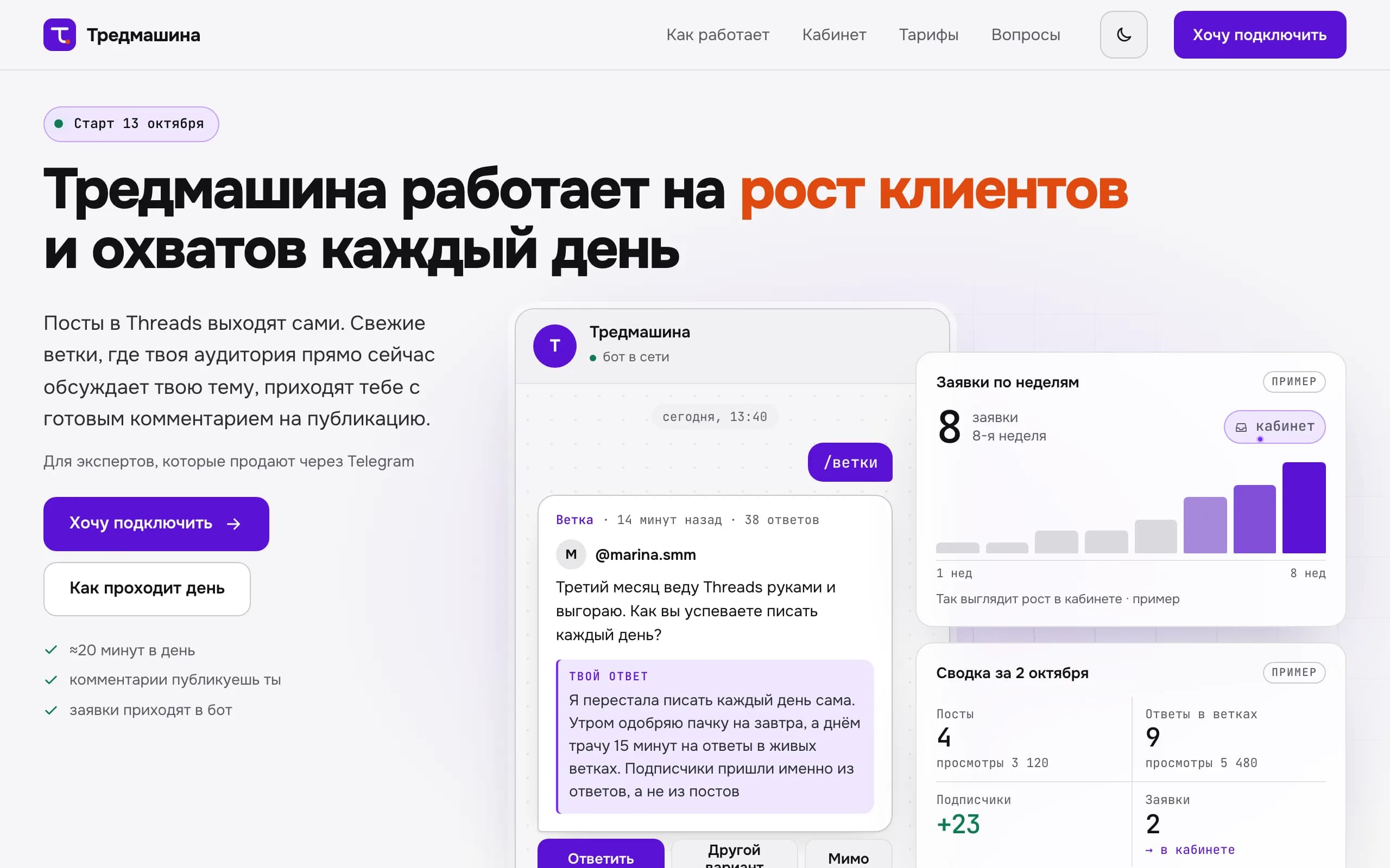 Первый экран Тредмашины: окно бота с веткой и сводка заявок