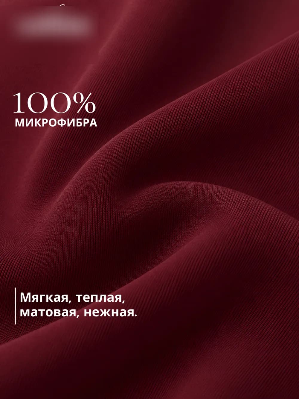 Слайд о составе: сто процентов микрофибра
